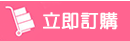 訂購諾麗